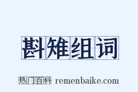 斟雉组词是什么意思的图片